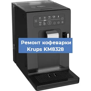 Ремонт кофемашины Krups KM8328 в Ижевске